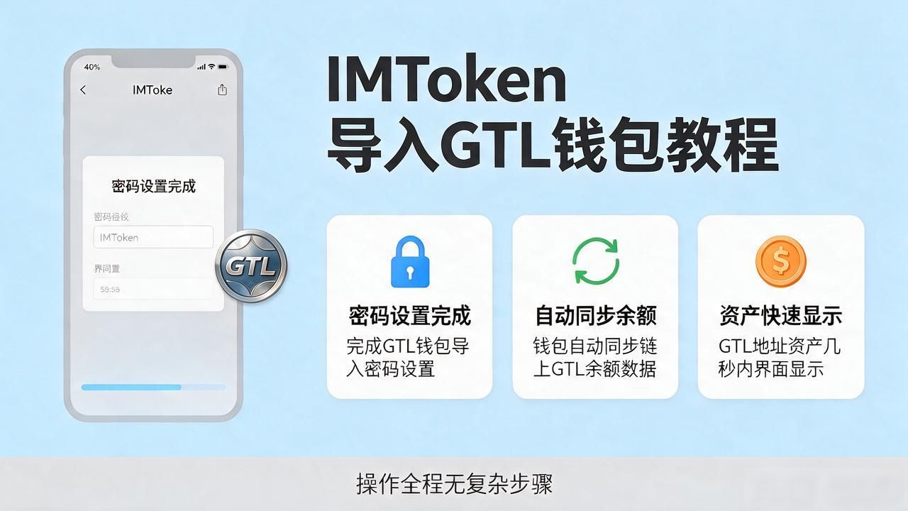 IMToken导入GTL钱包详细教程 手把手教你操作