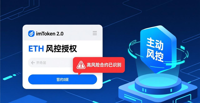 imToken ETH 风控授权安全设置_imToken 2.0 官方下载渠道安全防护_学习如何在imToken最新版2.0上保护用户信息?