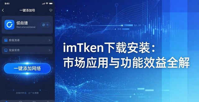 imToken下载安装的市场应用与功能效益_什么叫应用效果_应用效益怎么写