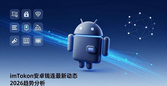 钱包最新版本_imToken钱包安卓版的市场动态与趋势分析_钱包市场现状分析