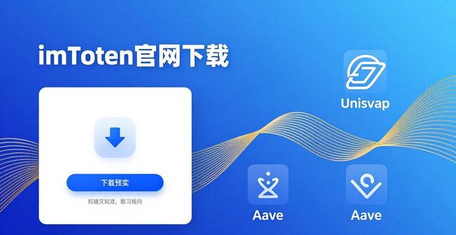 钱包金融最新消息2020_钱包金融app下载安装_如何通过imToken钱包官网下载增强金融灵活性？