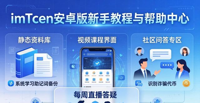 imToken安卓版新手教程与帮助中心