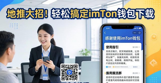 地推大招！轻松搞定imToken钱包下载，这些方法让用户抢着装