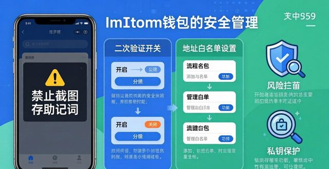 imToken钱包风险怎么管？三大措施守住资产安全