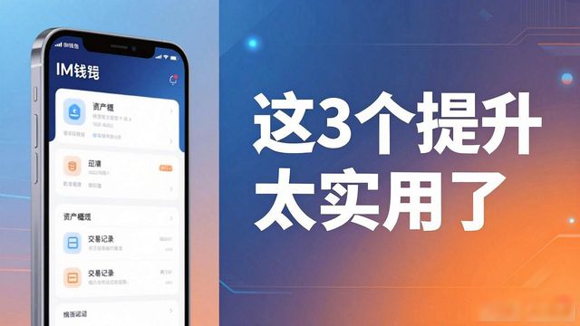 im钱包新版上线，这3个提升太实用了