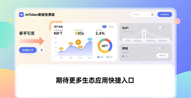 imToken新版免费版靠谱吗？真实用户评价：安全流畅但生态待丰富