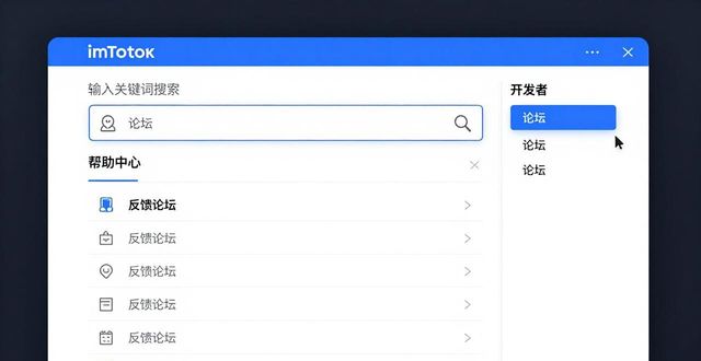 论坛feedback_如何在imToken官网上查找反馈与交流论坛_论坛查询
