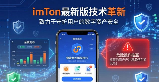 imToken最新版：三大技术革新守护你的数字资产