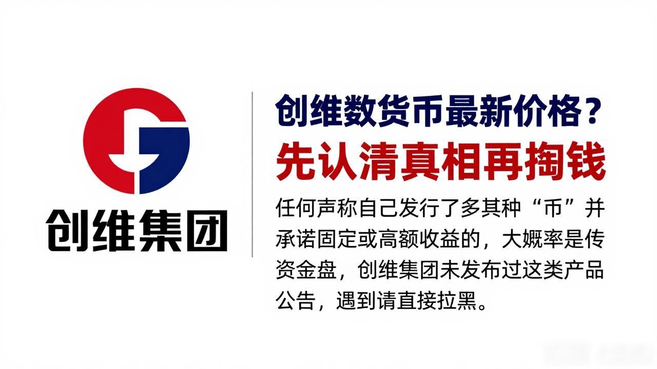 创维数字货币最新价格？先认清真相再掏钱