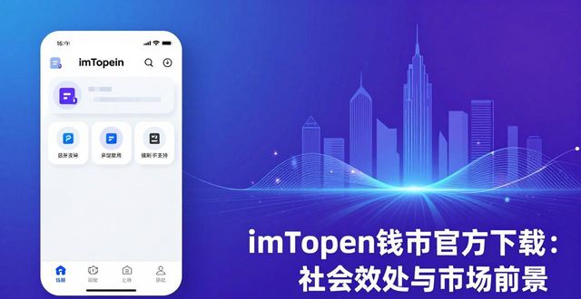 imToken钱包官方app下载的社会效益与市场前景_钱包市场现状分析_钱包行业市场现状