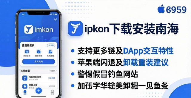 苹果手机imToken最新版下载安装全景指南