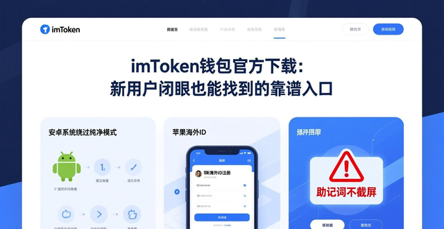 imToken钱包官方下载：新用户闭眼也能找到的靠谱入口