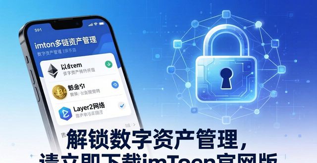 解锁数字资产管理，请立即下载imToken官网版