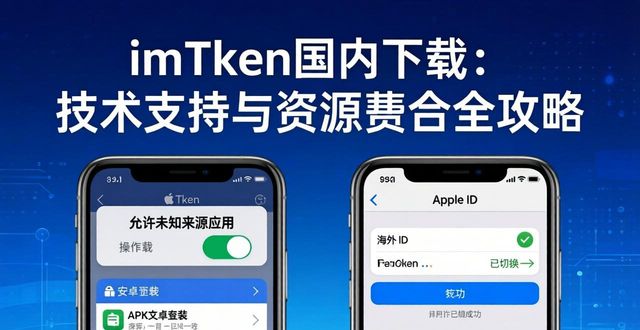 imToken国内下载：技术支持与资源整合全攻略