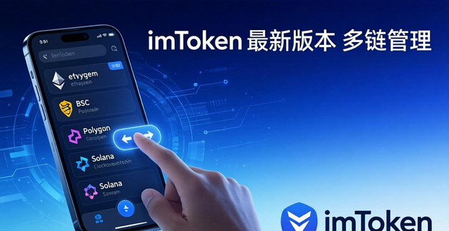 imToken最新版本下载安全渠道与实用新功能评测