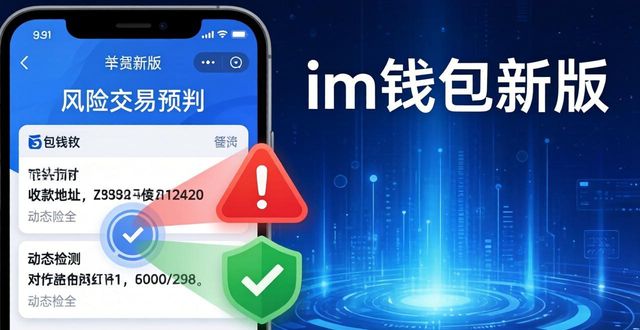 im钱包官方的最新更新与功能介绍_银联钱包有哪些功能_im美图软件官方下载