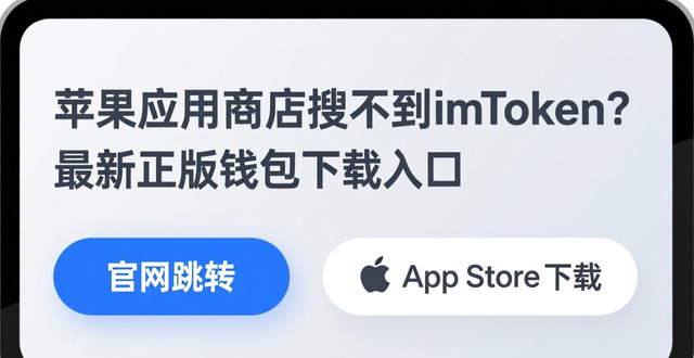 苹果应用商店搜不到imToken？最新正版钱包下载入口