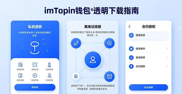 imToken钱包2.0版透明下载指南