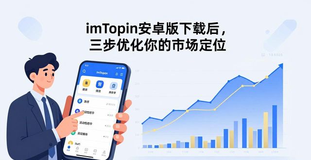imToken安卓版下载后，三步优化你的市场定位