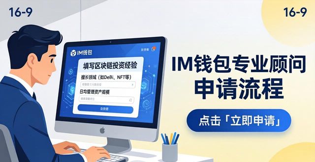 im钱包专业顾问申请教程