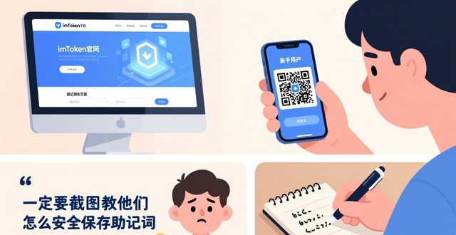 如何通过官网或二维码安全下载imToken安卓版？新手入门指南