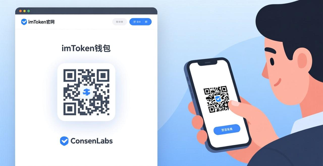 imToken钱包安全下载教程：官网扫码认准ConsenLabs，别因山寨版丢资产