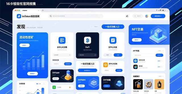 imToken钱包官网：新用户入口，教你安全用DeFi和DApp