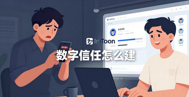 imToken新版链接 数字信任怎么建