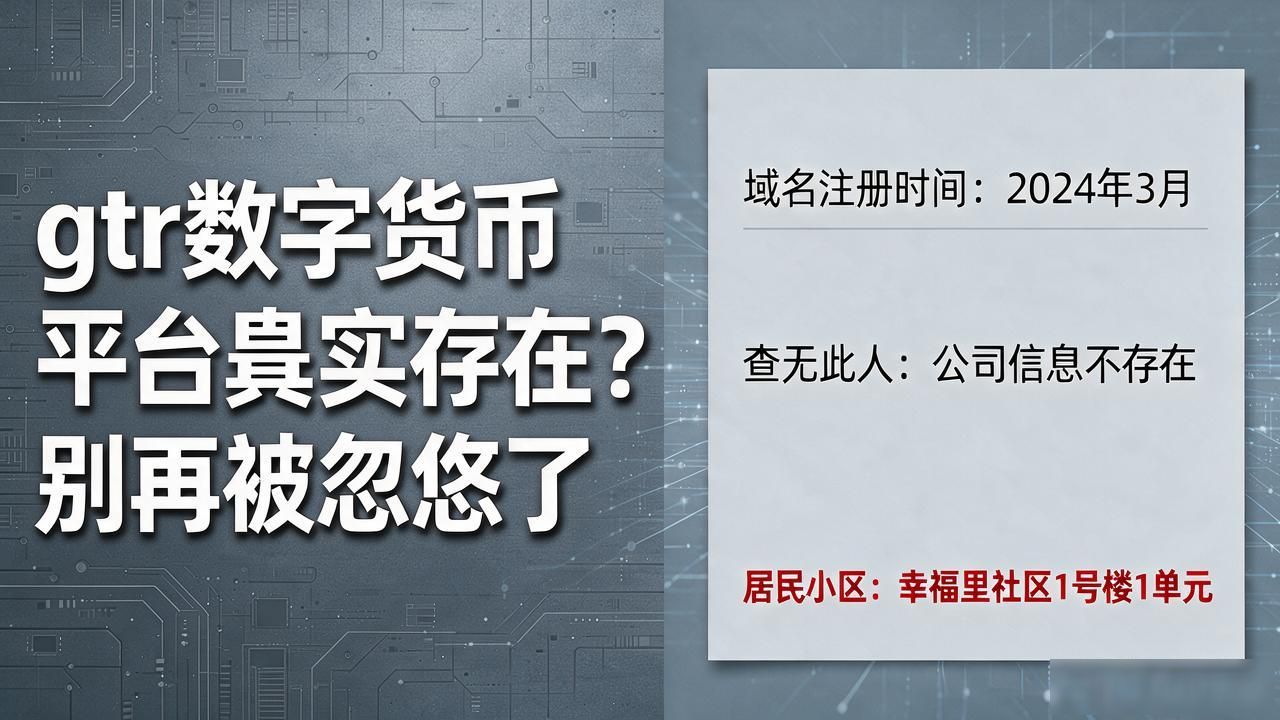 gtr数字货币平台是否真实存在？别再被忽悠了