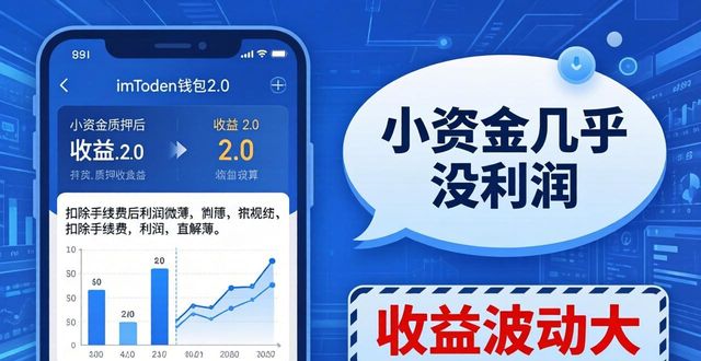 imToken 2.0 稳赚吗？真实收益与用户吐槽