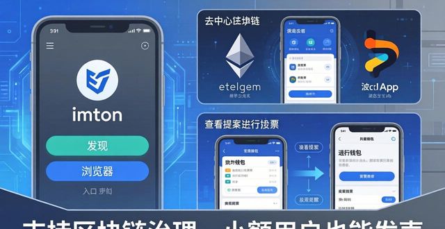 imToken钱包下载及参与治理三步走