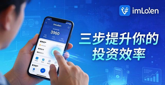 imToken安卓版下载后，三步提升你的投资效率