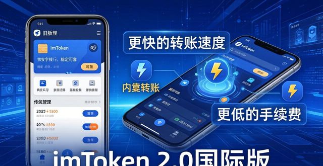 imToken 2.0国际版：下载使用后的真实评价