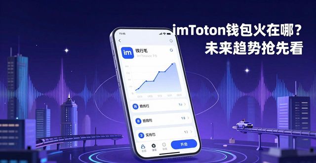 imToken钱包火在哪？未来趋势抢先看