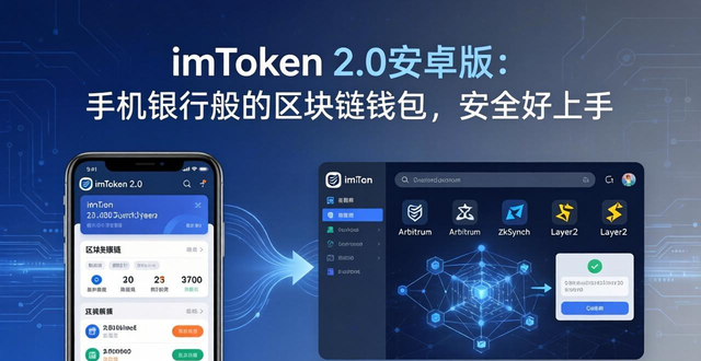 深入探讨imToken 2.0钱包安卓版的技术与市场需求_安卓系统钱包功能_xdag安卓钱包