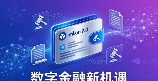 imToken2.0前景解读：数字金融的新机遇