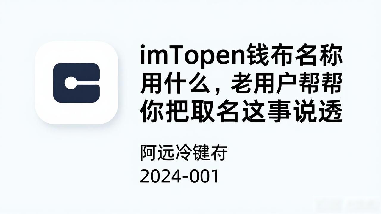imToken钱包名称用什么，老用户帮你把取名这事说透