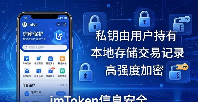 imToken官方下载：交易系统可靠吗？信息怎么保护？
