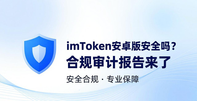 审计项目资金收支合规性_imToken钱包安卓版的安全审计与合规性检查_遵循性审计和合规性审计