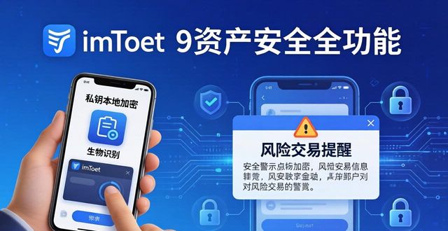 imToken最新版：安全好用的数字资产管家