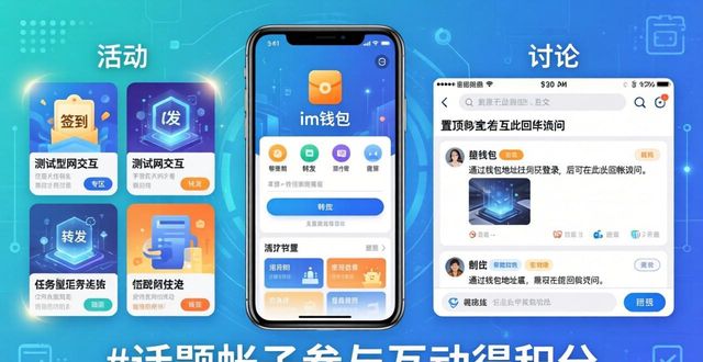 im钱包社区活动参与指南，轻松玩转讨论区